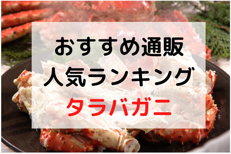 激安 訳ありも タラバガニおすすめ人気カニ通販 取り寄せ 商品を紹介 おせち かにグルメ隊