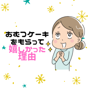 え おむつケーキなんていらない 嬉しくない 出産祝いでおむつケーキをもらって嬉しかった話し 女の子です むすめいくじ