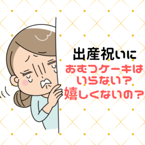 え おむつケーキなんていらない 嬉しくない 出産祝いでおむつケーキをもらって嬉しかった話し 女の子です むすめいくじ