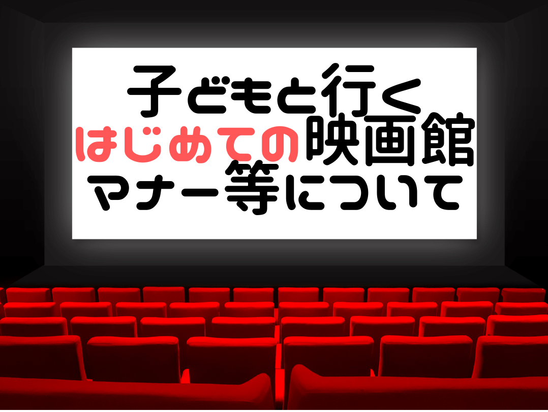 はじめての映画館 こどもと映画館行くときのマナー 注意点 おすすめ座席は むすめいくじ