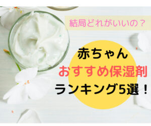 結局どれがいいの 0歳 1歳対象 使ってみてよかった赤ちゃん保湿剤おすすめランキング5選 むすめいくじ