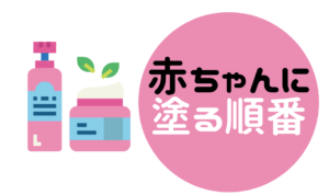 保湿お悩みガイド 赤ちゃんの保湿はいつからいつ 何歳 まで 塗る順番は むすめいくじ