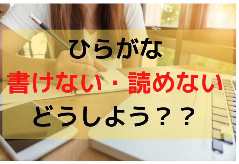 ひらがなが書けない 読めない どうしよう ３歳 年少 ４歳 年中 ５歳 年長 我が家のひらがな対策 体験談 むすめいくじ