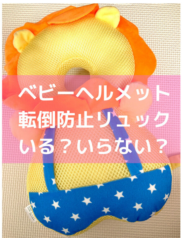 本当に必要 ベビーヘルメットはいらない 我が家は転倒防止リュックにしました 使ってみたメリット デメリット むすめいくじ