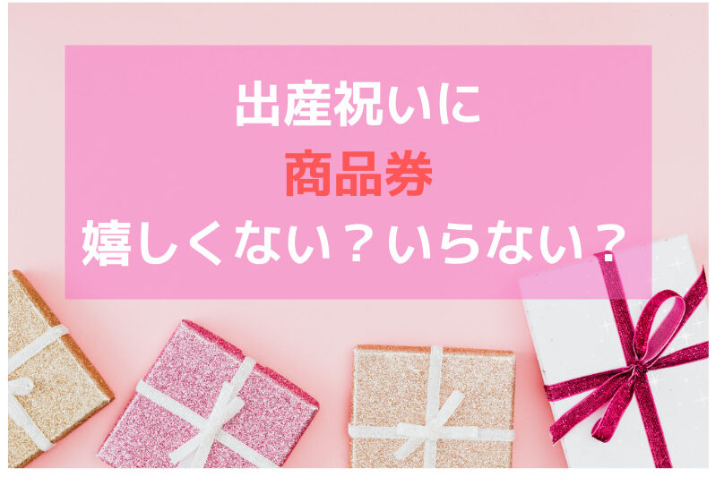 嬉しくないのは本当 出産祝いに商品券は嬉しくない いらない 失礼 出産祝いに商品券 ギフト券 をもらった側としては嬉しい むすめいくじ