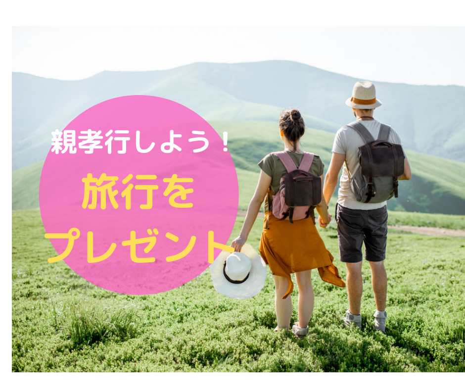 旅行をプレゼント 親孝行ができるうちに旅行をプレゼントしました 予算は 内容は 交通費はどうした むすめいくじ