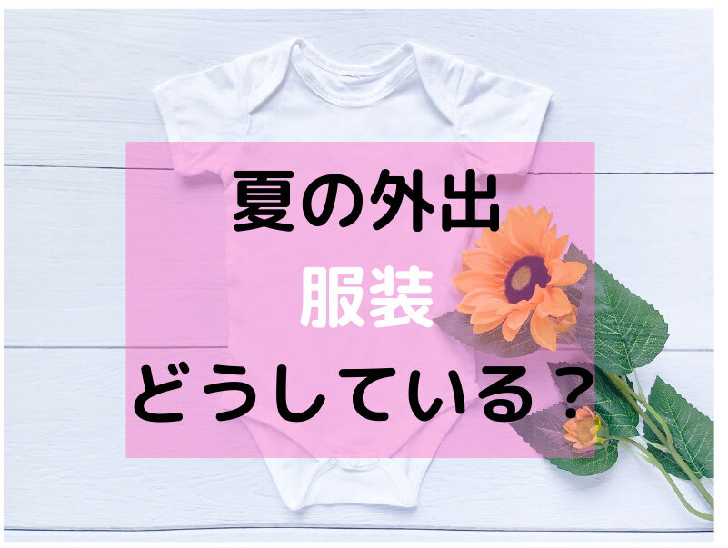 肌着 ボディースーツのみ 赤ちゃん夏の外出時の服装どうしてる 生後2 3 4 5 6ヶ月頃 むすめいくじ