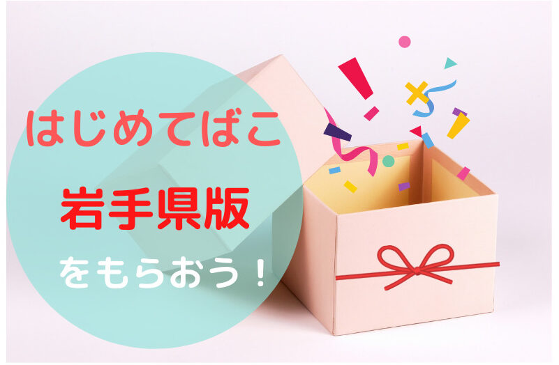 2024年岩手版】「はじめてばこ（smiling babyキャンペーン）」の中身は何が入ってる？いつ届く？勧誘はある？ - むすめいくじ