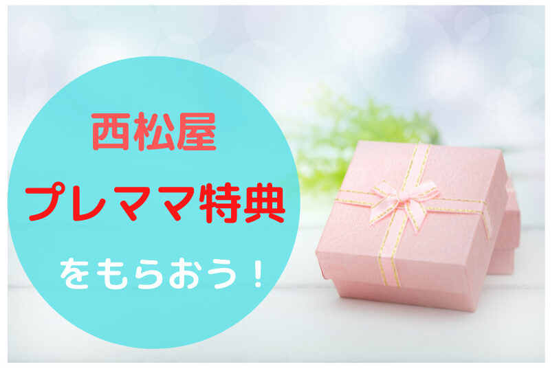 貰えない 西松屋 妊婦無料プレゼントはパパでも貰える また何度でもok 双子の場合は 西松屋プレママ特典詳細 むすめいくじ