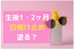 生後１ ２ヶ月 赤ちゃんとの外出時に日焼け止めは塗る必要ある むすめいくじ