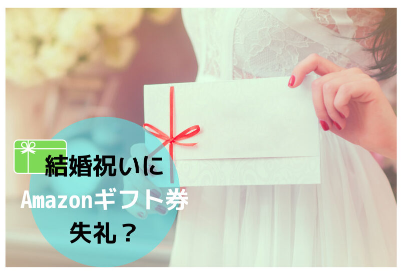 どうなんだろう 結婚祝いに Amazonギフト券 を贈ろうと思ってたけど失礼 いらない 嬉しくないかな 相場はいくら むすめいくじ