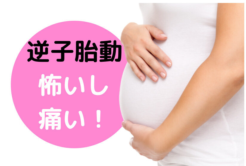 痛いし怖い 逆子になって胎動がいつもより痛い 眠れない 飛び出してきたりしないよね むすめいくじ