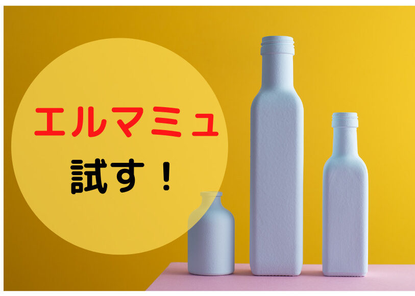 本当に 妊娠線予防クリーム エルマミュ Elmamu が500円で試せる しかも縛りなし むすめいくじ