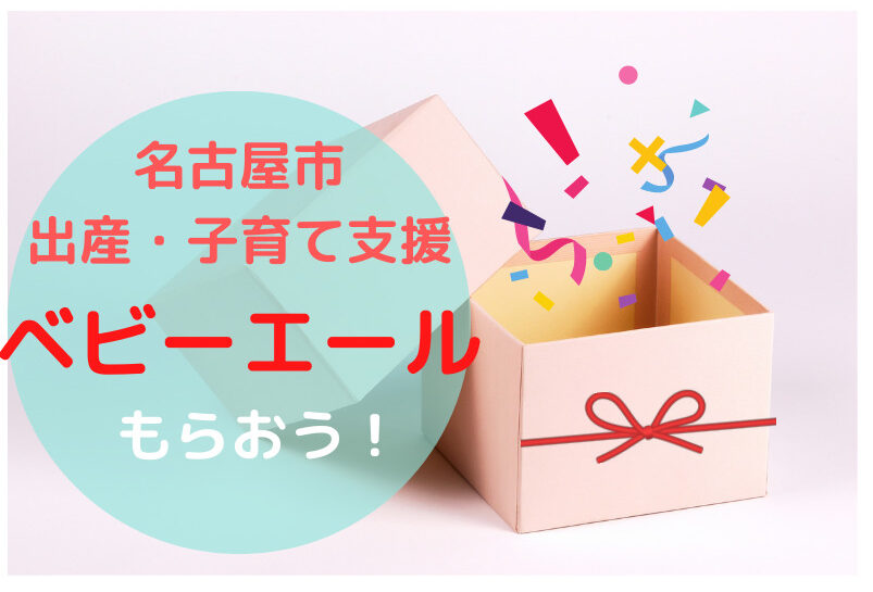 すごい 中身は 名古屋市出産 子育て支援 Baby Yell で約5万円相当のカタログギフトプレゼント むすめいくじ