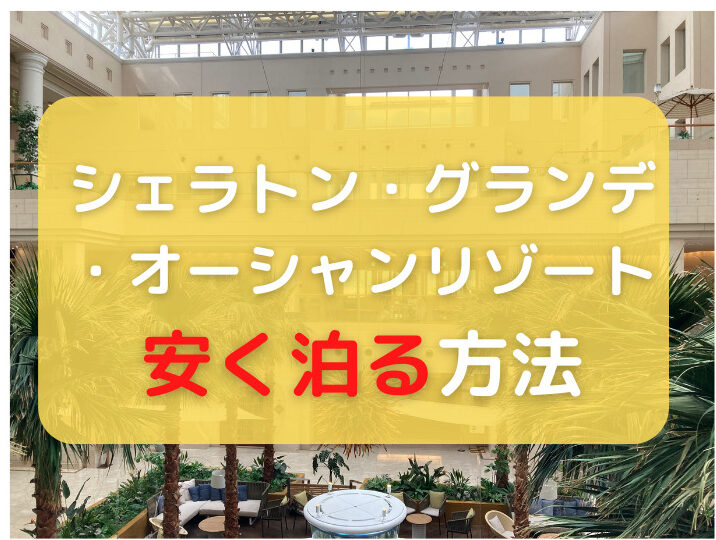 安く泊る方法 シェラトン グランデ オーシャンリゾート フェニックスシーガイアリゾート宮崎 にお得に格安に泊まりたい むすめいくじ