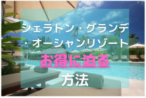 ポカポカする 温泉施設 松泉宮 大浴場 はポカポカしました シェラトン グランデ オーシャンリゾート フェニックスシーガイアリゾート宮崎 むすめいくじ