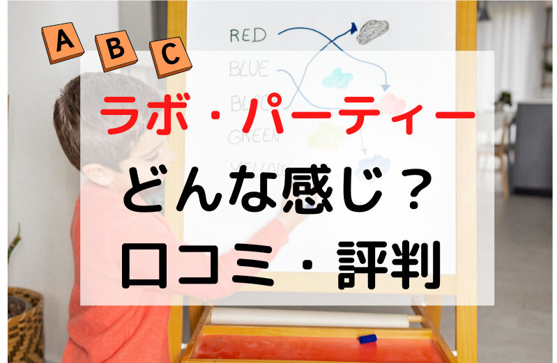 ラボ・パーティ英語CD＋スキット（一部未開封・バラ売り可） キッズ