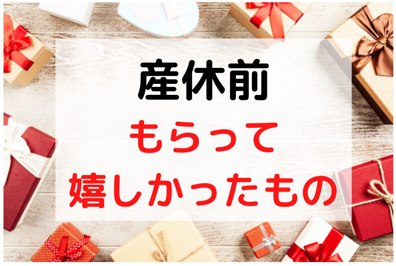 実体験より 産休入る時に友人 職場からもらって嬉しかったものはこれでした むすめいくじ